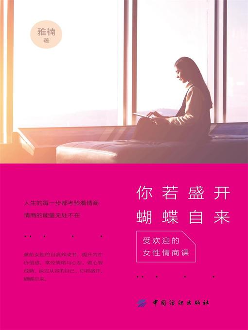 Title details for 你若盛开，蝴蝶自来 by 雅楠 - Available